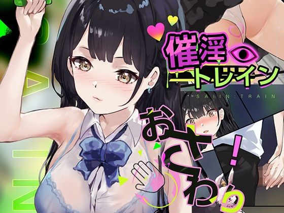 催淫トレイン