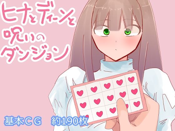 ヒナとディーンと呪いのダンジョン