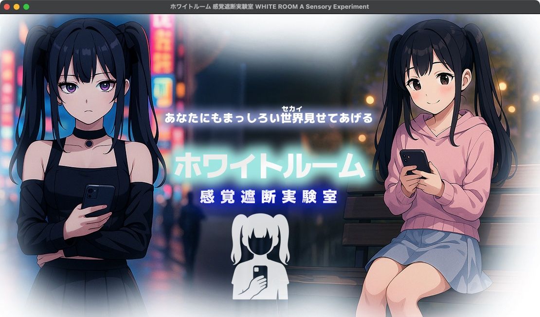 ホワイトルーム感覚遮断実験室 サンプル1ページ目