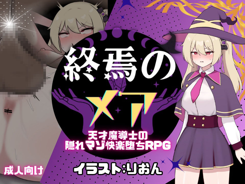 終焉のメア-天才魔導士の隠れマゾ快楽堕ちRPG サンプル1ページ目