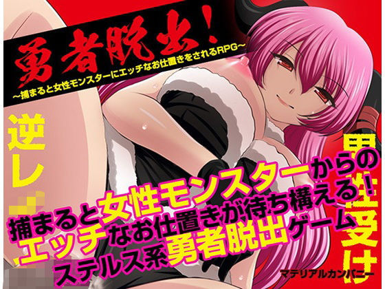 勇者脱出！〜捕まると女性モンスターにエッチなお仕置きをされるRPG〜
