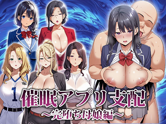 催●アプリ支配〜完堕ち母娘編〜