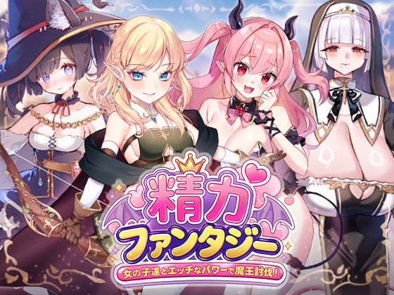 精力ファンタジー  〜女の子達とエッチなパワーで魔王討伐！〜