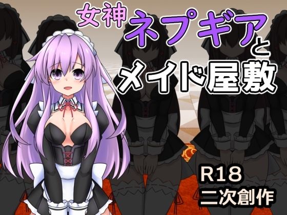 女神ネプギアとメイド屋敷 有料版