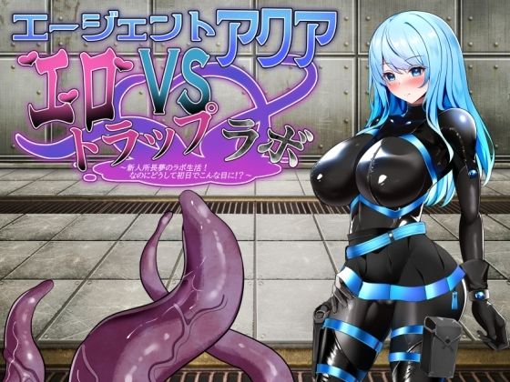 エージェント・アクアVSエロトラップラボ