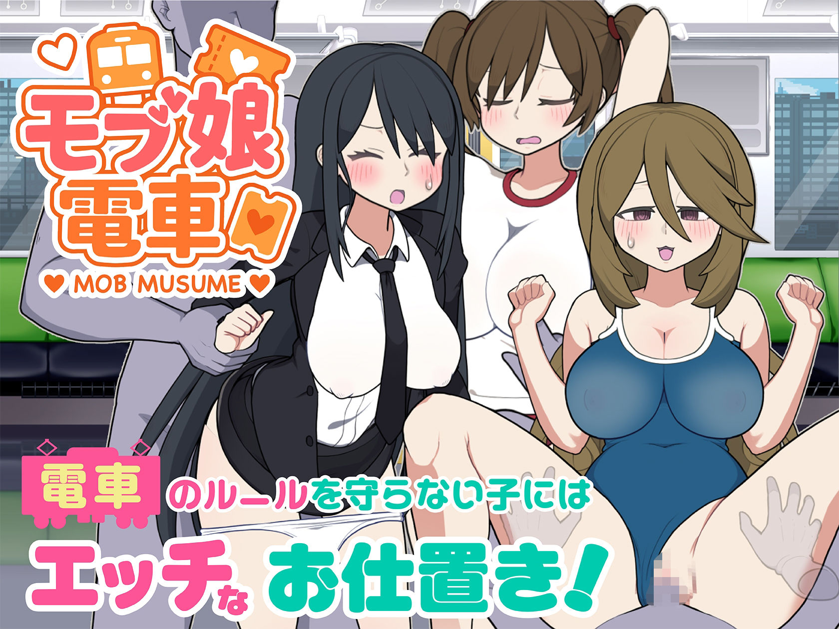 モブ娘電車Ver1.45 サンプル7ページ目