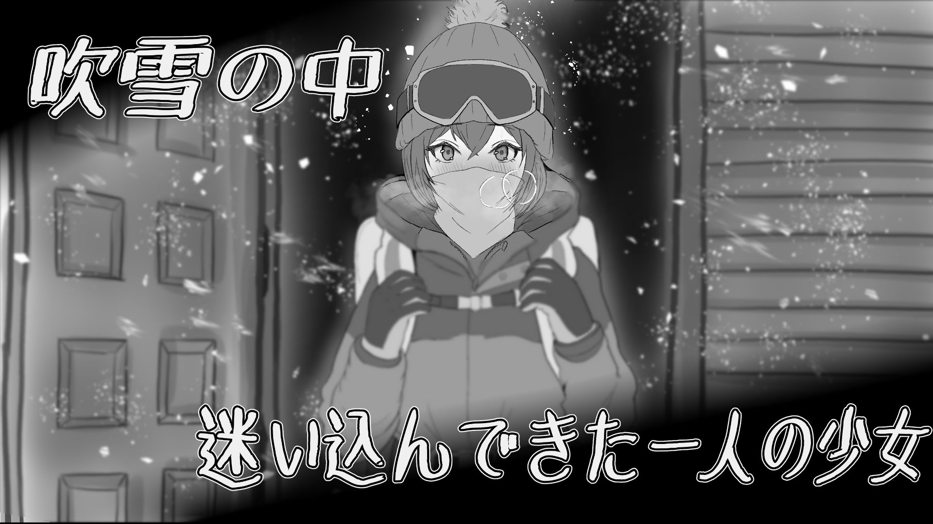 遭難少女と山男 サンプル1ページ目