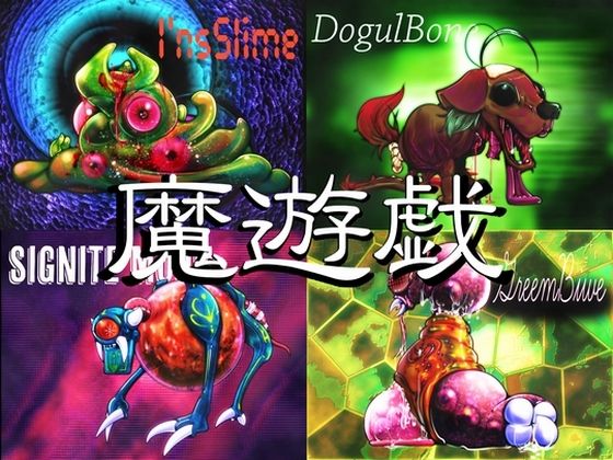 魔遊戯［2025/08］