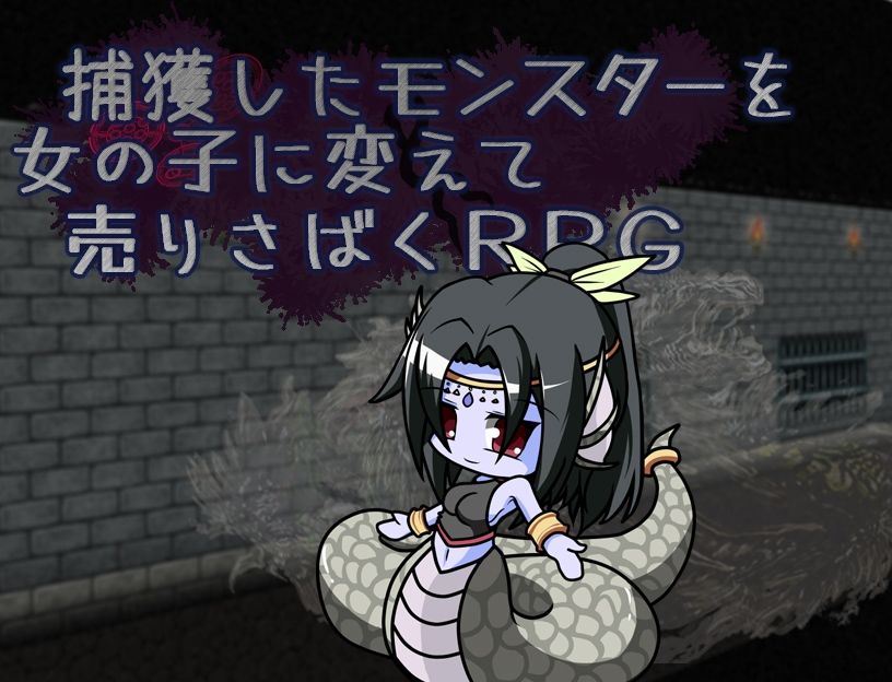 捕獲したモンスターを女の子に変えて売りさばくRPG サンプル1ページ目