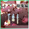 【総集編】ゲームまとめジナシス2025オータム箱＋1pack☆☆ サンプル1ページ目