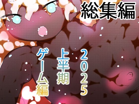 【総集編】ゲームまとめジナシス2025オータム箱＋1pack☆☆