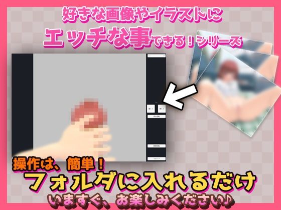 手こきツール〜好きな写真・画像で手コキ再現！ツール サンプル2ページ目