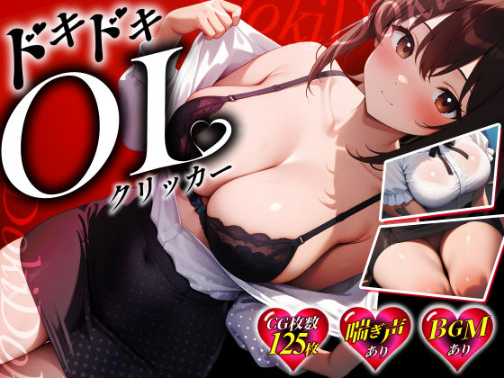 ドキドキOLクリッカー サンプル1ページ目
