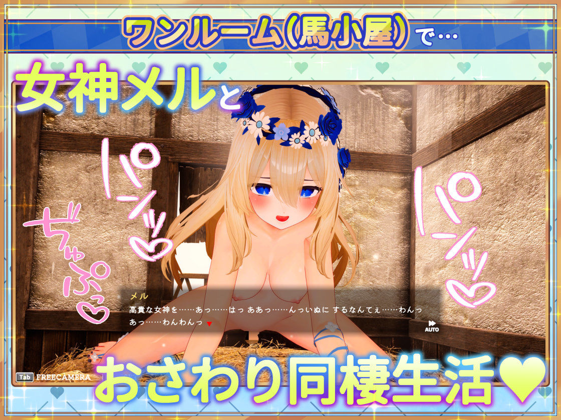 女神メルのおさわり同棲性活 サンプル1ページ目