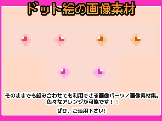 ドット絵素材〜乳首素材〜商用OK著作権フリー サンプル1ページ目