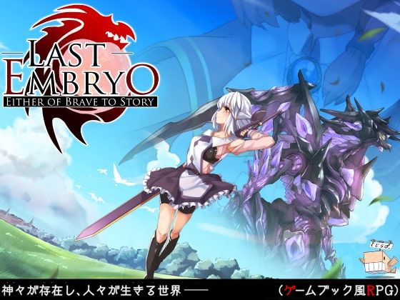 ラストエンブリオ -はじまりの物語-
