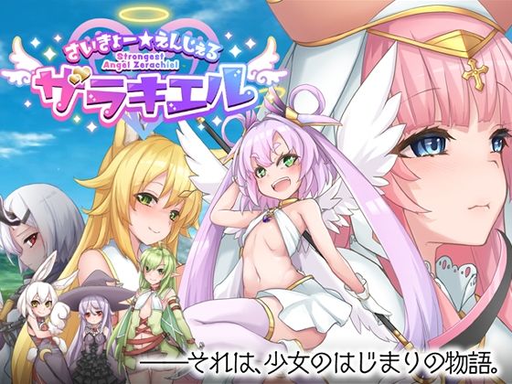 さいきょー☆えんじぇる ザラキエル！