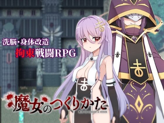 魔女のつくりかた