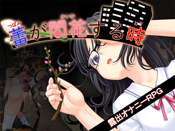蕾が開花する時