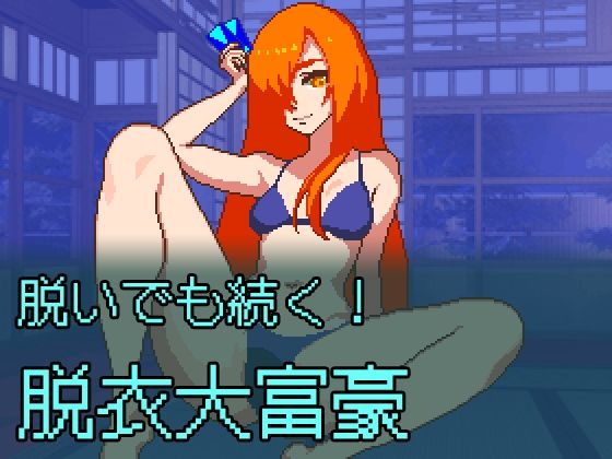 脱いでも続く！脱衣大富豪