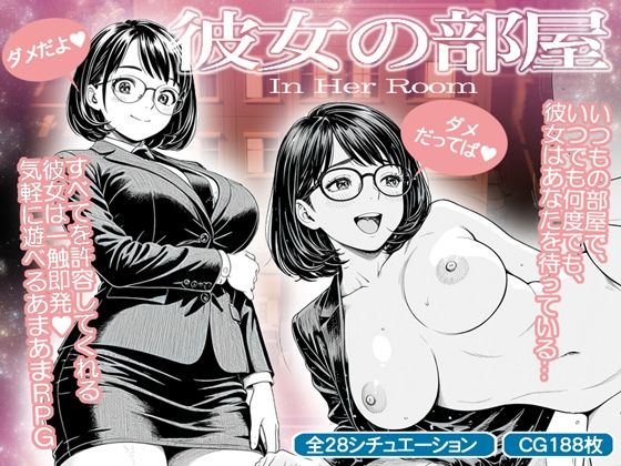 彼女の部屋