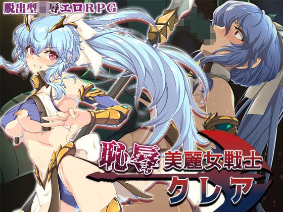 恥辱美麗女戦士クレア