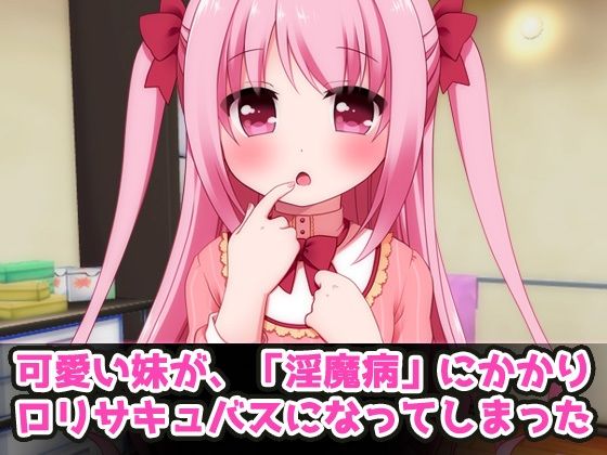 妹がロリサキュバスになったので近親交尾！〜Hシーン動画ミニゲーム サンプル1ページ目
