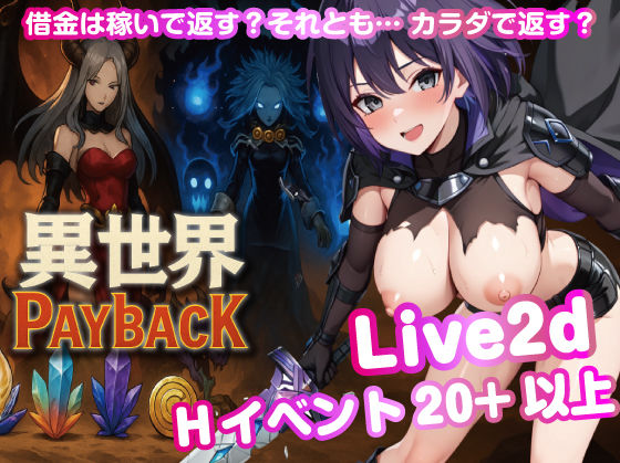 異世界PayBack【Win・Mac】