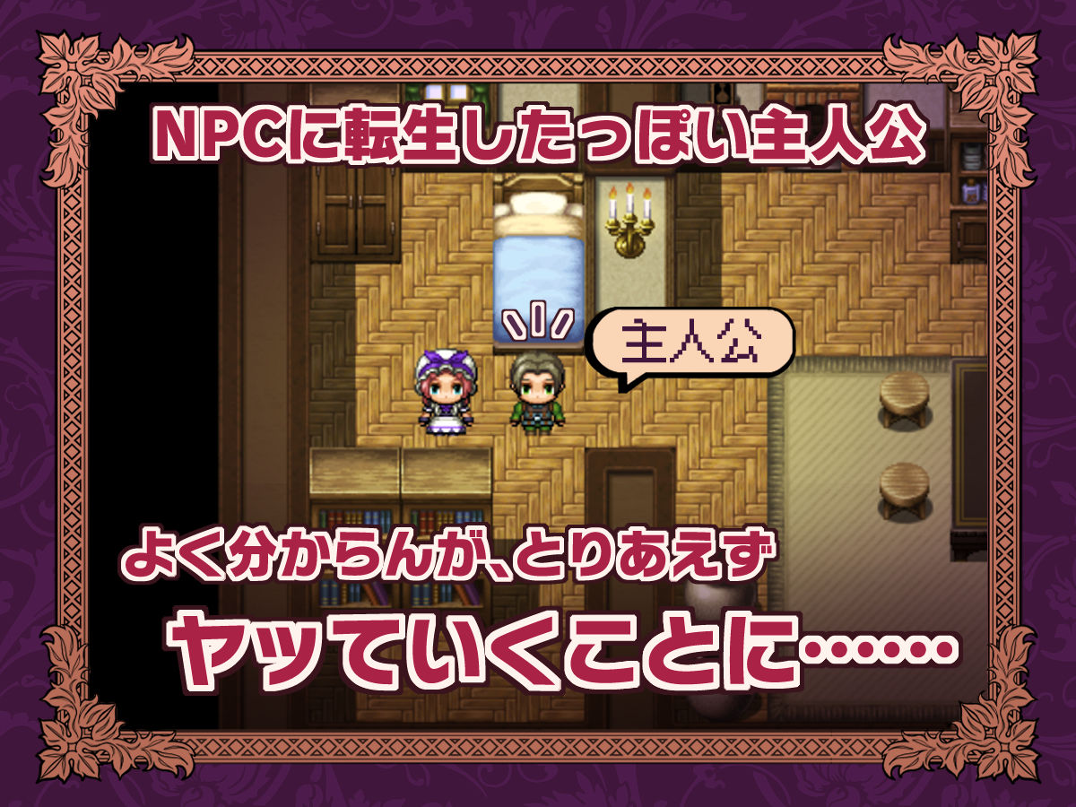 NPC転生〜ゲームの中で不同意わいせつ〜 サンプル1ページ目