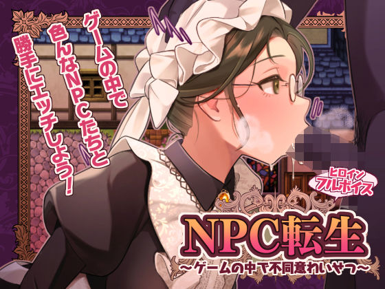 NPC転生〜ゲームの中で不同意わいせつ〜