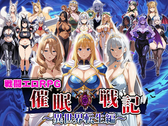 催●戦記〜異世界転生編〜
