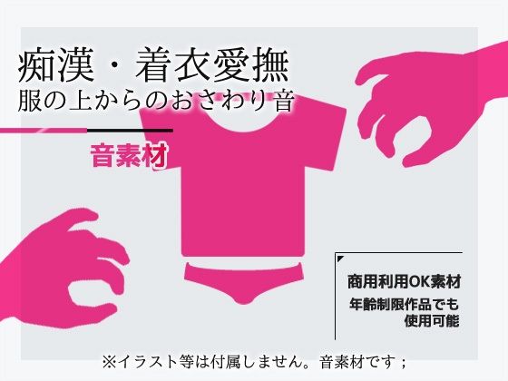 女性で録音した音素材「着衣愛撫/痴●・衣服おさわり音」〜商用OK著作権フリー