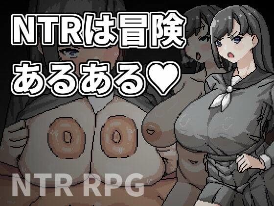 NTRは冒険あるある