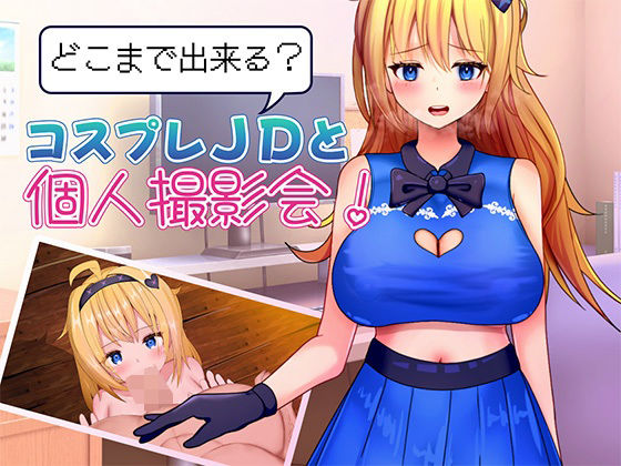どこまで出来る？コスプレJDと個人撮影会！