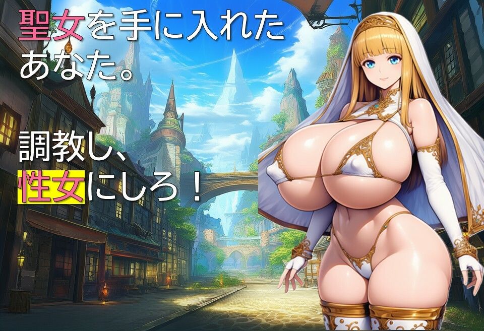 聖女調教譚 サンプル1ページ目