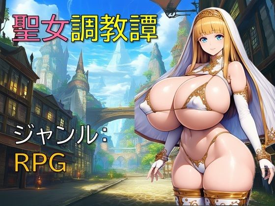聖女調教譚