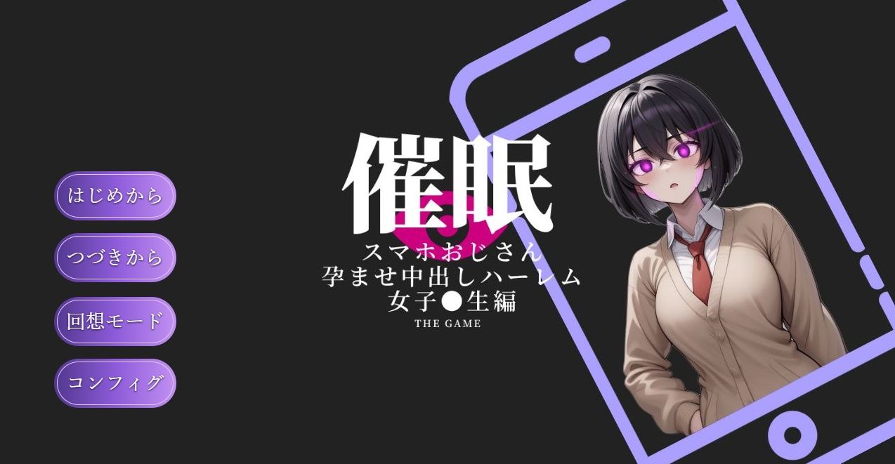 催●スマホおじさん〜孕ませ中出しハーレム 女子〇生編 THE GAME サンプル1ページ目