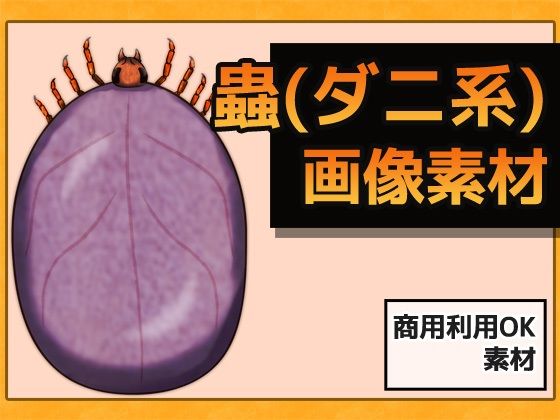 蟲（ダニ系） 画像素材〜商用OK著作権フリー