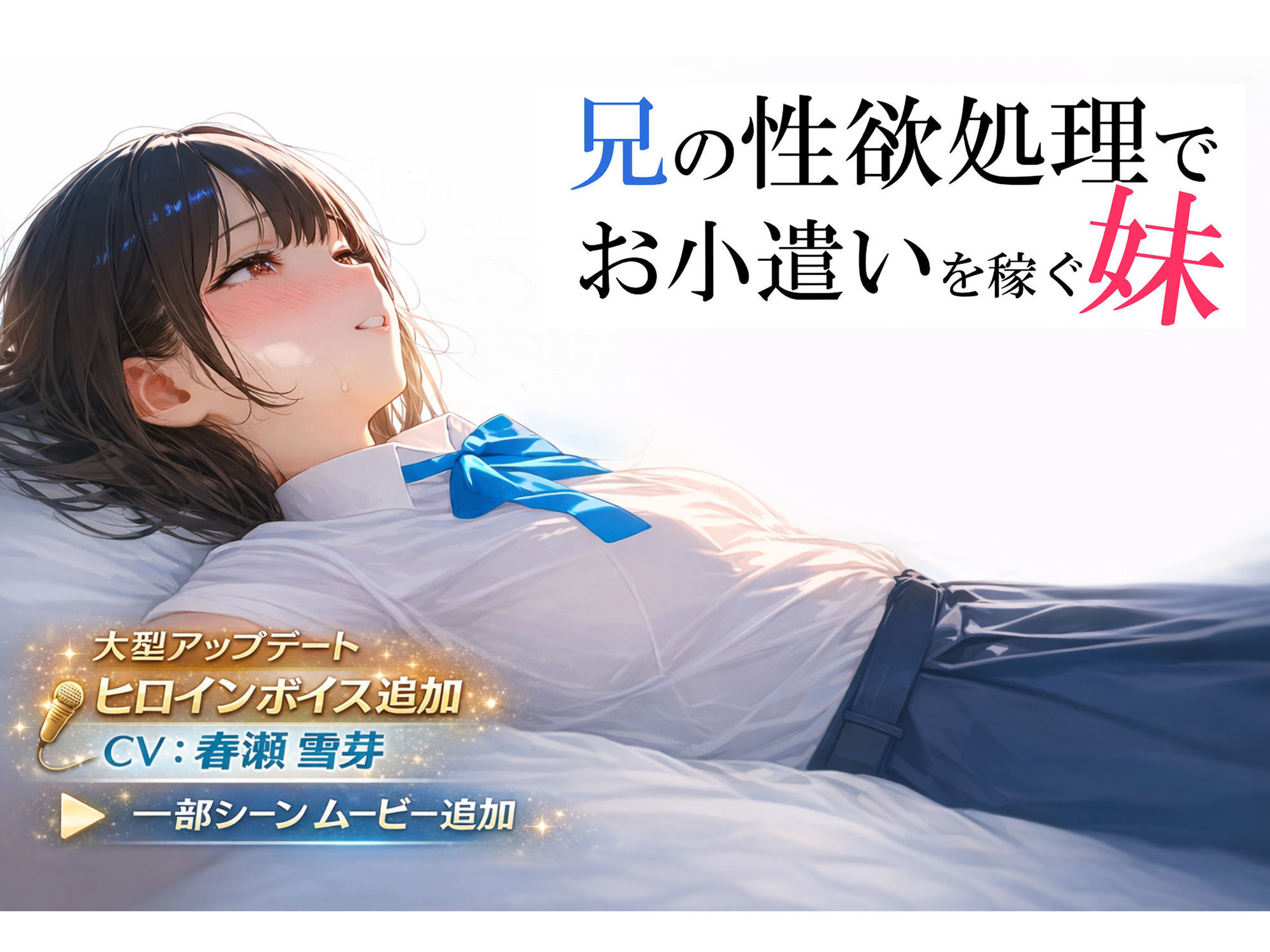 兄の性欲処理でお小遣いを稼ぐ妹【ゲーム版】 サンプル1ページ目