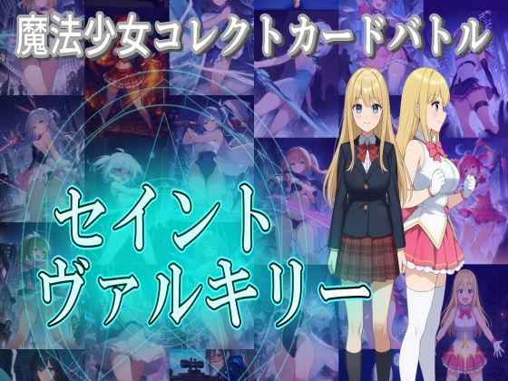 魔法少女コレクトカードバトル セイントヴァルキリー