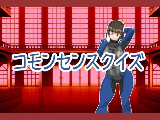 コモンセンスクイズ
