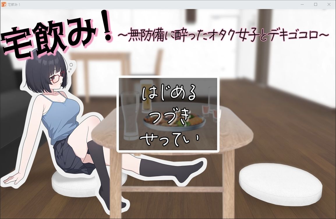 宅飲み！無防備に酔ったオタク女子とデキゴコロ サンプル1ページ目