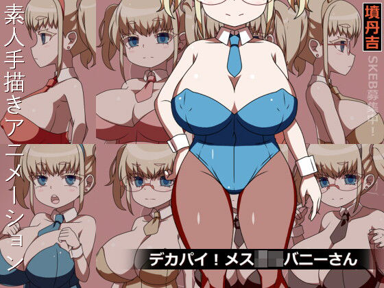 デカパイ！メス○キバニーさん