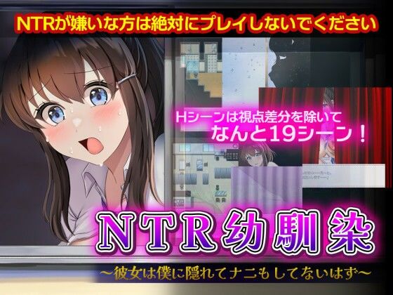 NTR幼馴染〜彼女は僕に隠れてナニもしてないはず〜