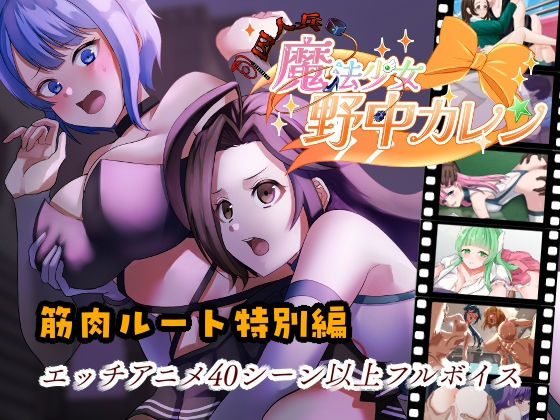 ’囚人兵’魔法少女野中カレン〜筋肉ルート特別編〜
