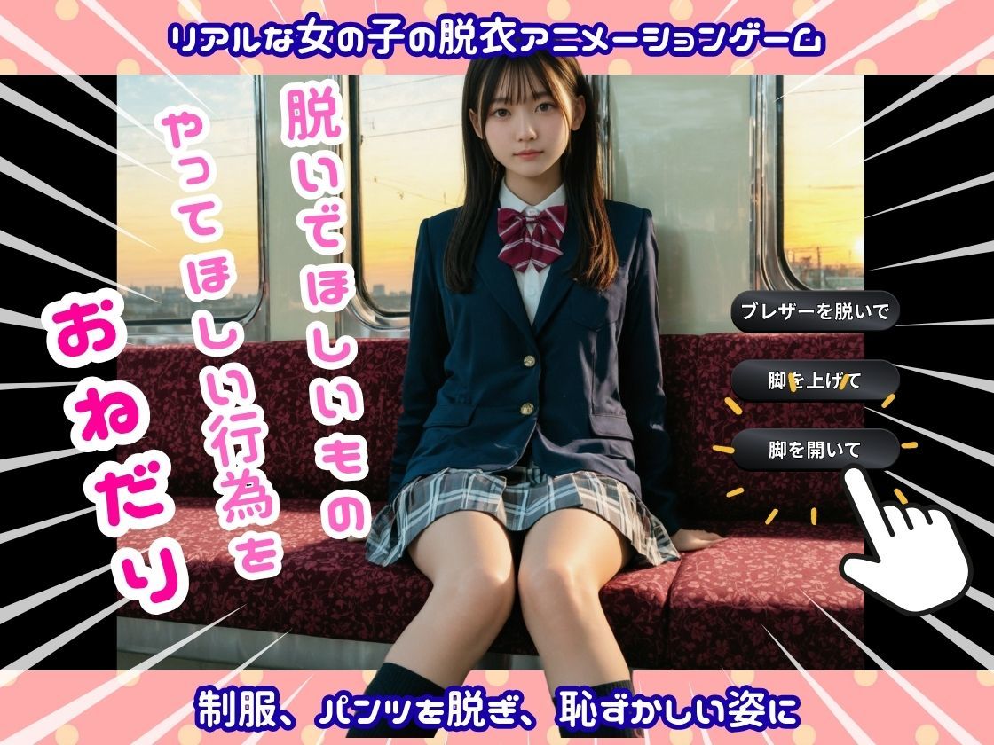 【実写系Hゲーム】視姦電車 -J〇生脱ぎアプリ-【おさわりOK】 サンプル1ページ目