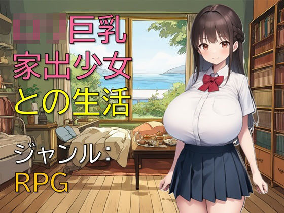 ロリ巨乳家出少女との生活