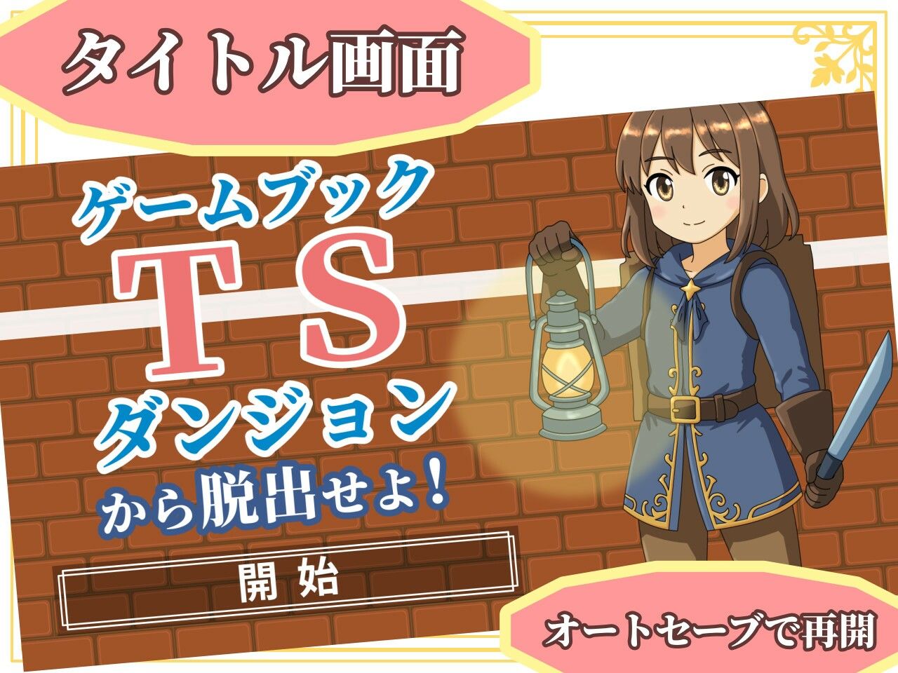 【ゲームブック】TSダンジョンから脱出せよ！【Winアプリ版】 サンプル1ページ目