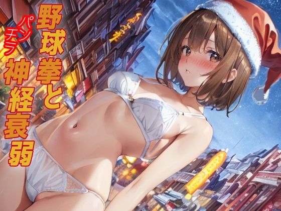 野球拳とパンチラ神経衰弱