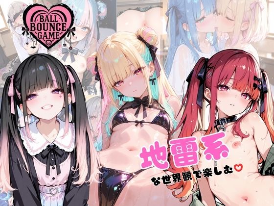 【ハートバウンズ】〜地雷系女子のエッチなコレクション〜